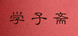 學(xué)子齋品牌logo