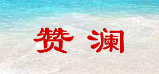 贊瀾品牌logo