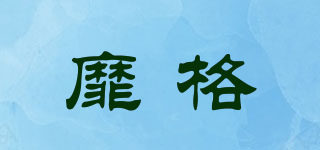 靡格品牌logo