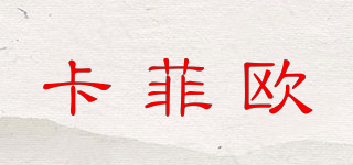 Cafelou/卡菲歐品牌logo