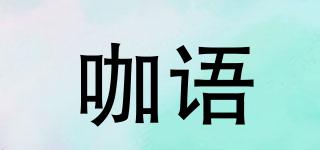 咖語品牌logo