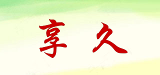 享久品牌logo