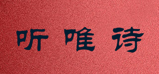 聽唯詩品牌logo
