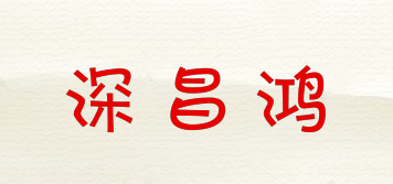 SZCHKJ/深昌鴻品牌logo