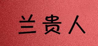 蘭貴人品牌logo