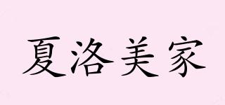 夏洛美家品牌logo