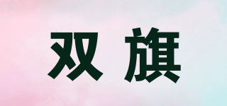 雙旗品牌logo