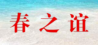 春之誼品牌logo