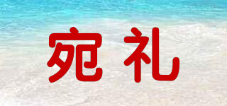 宛禮品牌logo