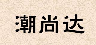 潮尚達(dá)品牌logo