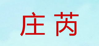 莊芮品牌logo