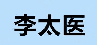 李太醫(yī)品牌logo