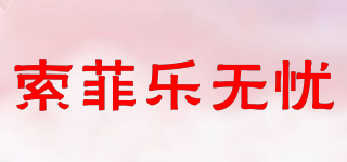 索菲樂無憂品牌logo