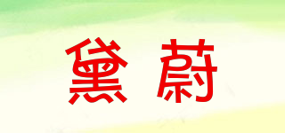 黛蔚品牌logo