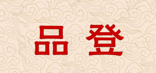 品登品牌logo