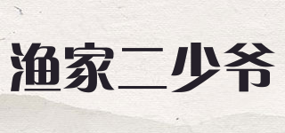 The fisherman’s boy/漁家二少爺品牌logo
