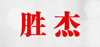 勝杰品牌logo