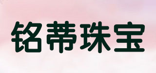 銘蒂珠寶品牌logo