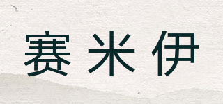 SIAMIYEER/賽米伊品牌logo