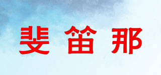 斐笛那品牌logo