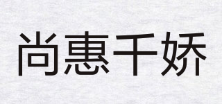 尚惠千嬌品牌logo