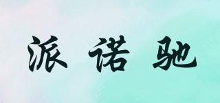 派諾馳品牌logo