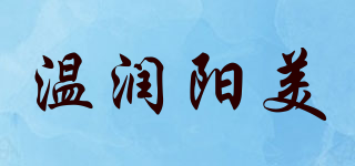 溫潤陽美品牌logo