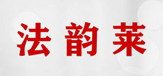 法韻萊品牌logo