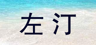 左汀品牌logo