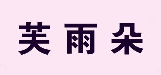 芙雨朵品牌logo
