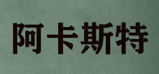 ACANTHASTER/阿卡斯特品牌logo