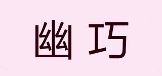 幽巧品牌logo