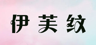伊芙紋品牌logo
