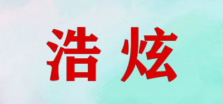 浩炫品牌logo
