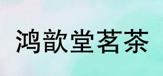 鴻歆堂茗茶品牌logo