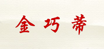 金巧蒂品牌logo