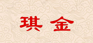 琪金品牌logo