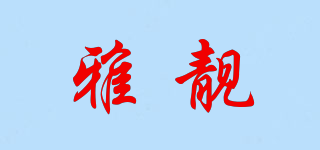 YOONLEAN/雅靚品牌logo