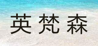 ENGFRASE/英梵森品牌logo