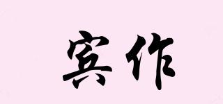 賓作品牌logo