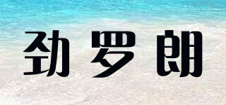 KINROALON/勁羅朗品牌logo