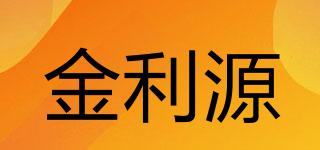 金利源品牌logo