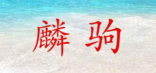 麟駒品牌logo