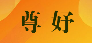 尊妤品牌logo