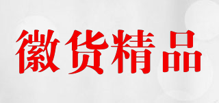 徽貨精品品牌logo