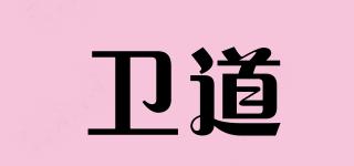 衛(wèi)道品牌logo