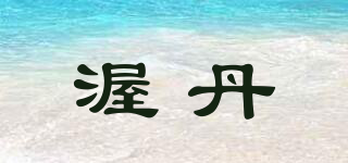 渥丹品牌logo