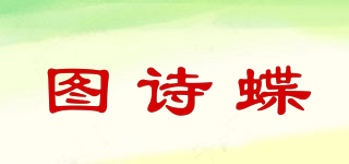 圖詩(shī)蝶品牌logo