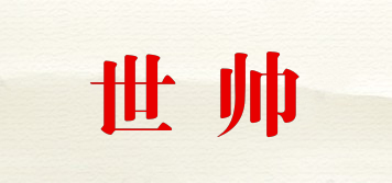 世帥品牌logo