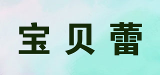 Babylei/寶貝蕾品牌logo
